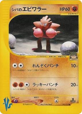 Bruno's Hitmonchan card from Pokemon VS