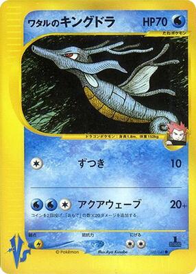 Lance's Kingdra card from Pokemon VS