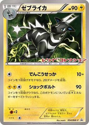 Zebstrika - 054/BW-P card from BW-P Promotional cards