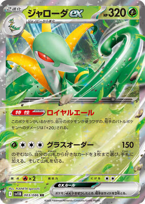 Serperior ex - 003/086 card from SV11B: Black Bolt