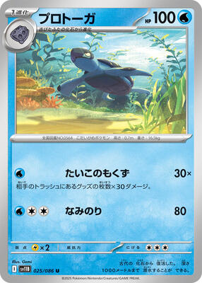 Tirtouga - 025/086 card from SV11B: Black Bolt