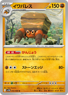 Crustle - 055/086 card from SV11B: Black Bolt