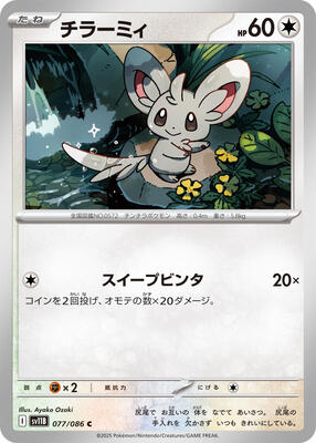 Minccino - 077/086 card from SV11B: Black Bolt