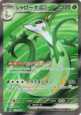 Serperior ex - 159/086 card from SV11B: Black Bolt