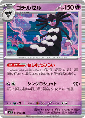 Gothitelle - 040/086 card from SV11W: White Flare