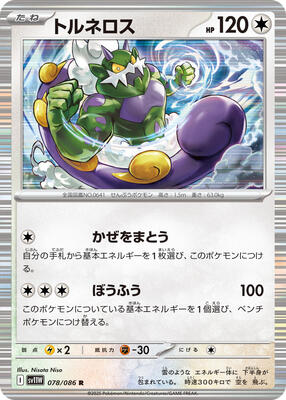 Tornadus - 078/086 card from SV11W: White Flare