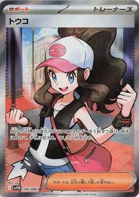 Hilda - 166/086 card from SV11W: White Flare