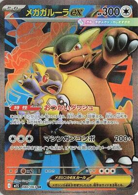 Mega Kangaskhan ex - 080/063 card from m1S: Mega Symphonia