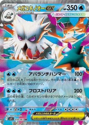 Mega Abomasnow ex - 018/063 card from m1S: Mega Symphonia