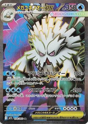 Mega Abomasnow ex - 076/063 card from m1S: Mega Symphonia