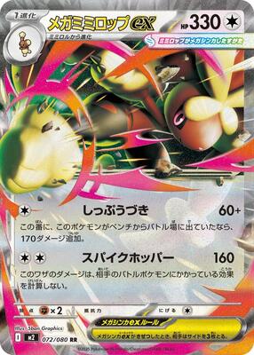 Mega Lopunny ex - 072/080 card from M2: Inferno X