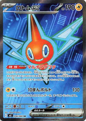 Rotom ex - 096/080 card from M2: Inferno X