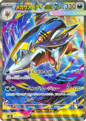 Mega Sharpedo ex - 113/080 card from M2: Inferno X