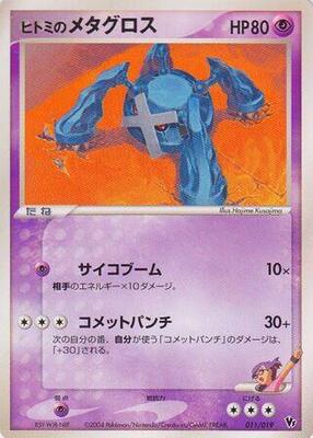 Rebecca's Metagross card from Movie Commemoration VS Pack: Sky-Splitting Deoxys
