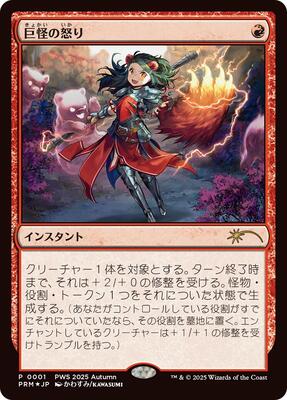 Monstrous Rage (JP Exclusive) card from Planeswalker Event Promos