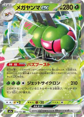 Yanmega ex card from M2a: High Class Pack: MEGA Dream ex