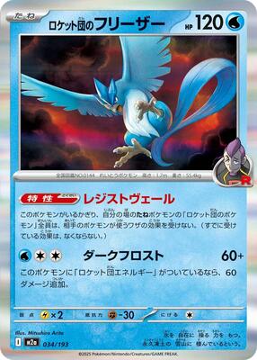 Team Rocket's Articuno card from M2a: High Class Pack: MEGA Dream ex
