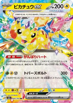 Pikachu ex - 044/193 card from M2a: High Class Pack: MEGA Dream ex