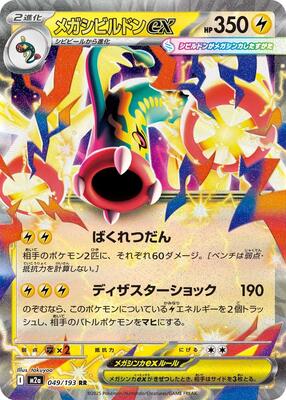 Mega Eelektross ex - 049/193 card from M2a: High Class Pack: MEGA Dream ex