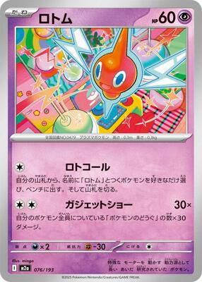 Rotom card from M2a: High Class Pack: MEGA Dream ex
