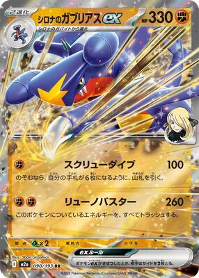 Cynthia's Garchomp ex card from M2a: High Class Pack: MEGA Dream ex