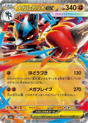 Mega Lucario ex - 092/193 card from M2a: High Class Pack: MEGA Dream ex