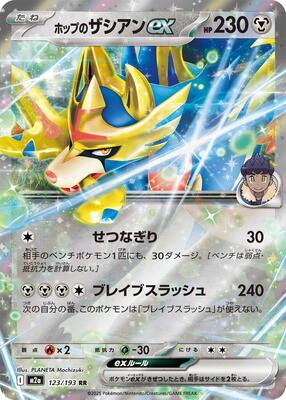 Hop's Zacian ex card from M2a: High Class Pack: MEGA Dream ex