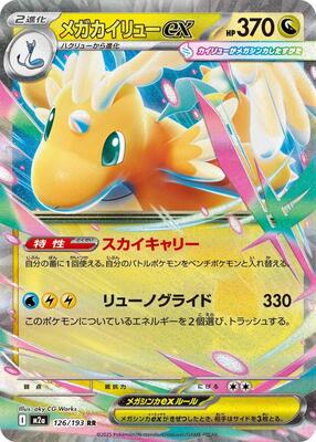 Mega Dragonite ex - 126/193 card from M2a: High Class Pack: MEGA Dream ex