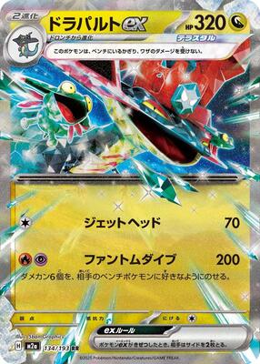 Dragapult ex card from M2a: High Class Pack: MEGA Dream ex