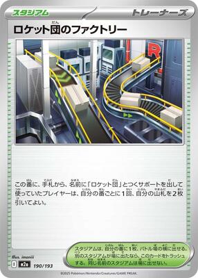 Team Rocket's Factory card from M2a: High Class Pack: MEGA Dream ex