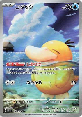 Psyduck - 199/193 card from M2a: High Class Pack: MEGA Dream ex