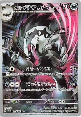 Galarian Obstagoon - 209/193 card from M2a: High Class Pack: MEGA Dream ex