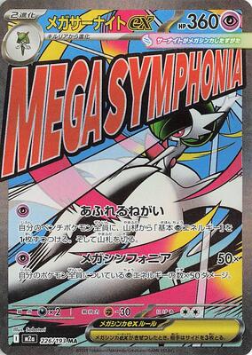 Mega Gardevoir ex - 226/193 card from M2a: High Class Pack: MEGA Dream ex