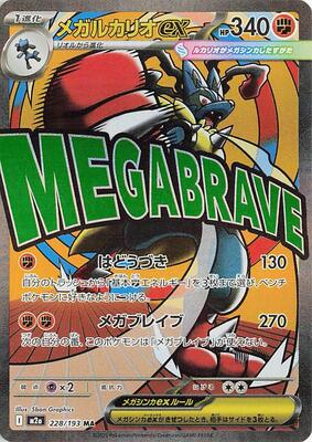 Mega Lucario ex - 228/193 card from M2a: High Class Pack: MEGA Dream ex