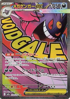 Mega Gengar ex - 230/193 card from M2a: High Class Pack: MEGA Dream ex