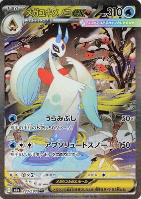 Mega Froslass ex - 233/193 card from M2a: High Class Pack: MEGA Dream ex