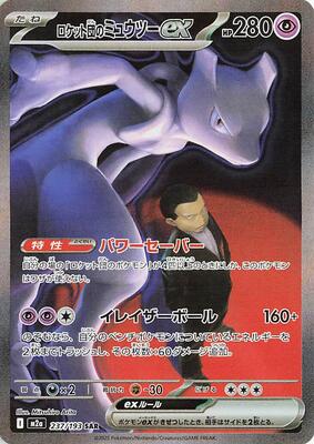 Team Rocket's Mewtwo ex - 237/193 card from M2a: High Class Pack: MEGA Dream ex