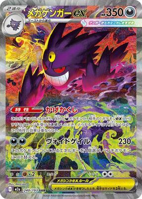 Mega Gengar ex - 240/193 card from M2a: High Class Pack: MEGA Dream ex