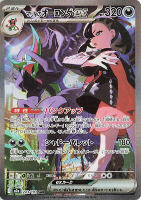 Marnie's Grimmsnarl ex card from M2a: High Class Pack: MEGA Dream ex