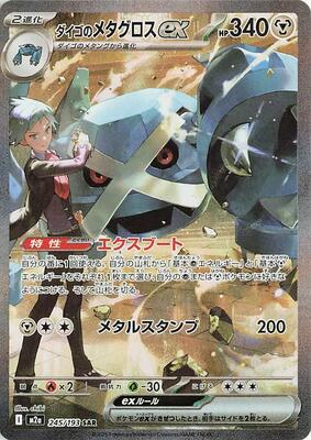 Steven's Metagross ex card from M2a: High Class Pack: MEGA Dream ex