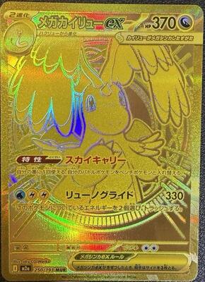 Mega Dragonite ex - 250/193 card from M2a: High Class Pack: MEGA Dream ex