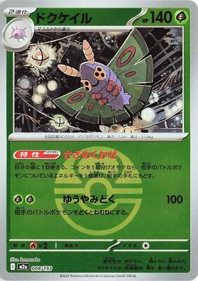Dustox - 008/193 (Love Ball Pattern) card from M2a: High Class Pack: MEGA Dream ex