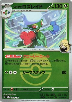 Cynthia's Roserade (Poke Ball Pattern) card from M2a: High Class Pack: MEGA Dream ex