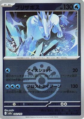 Glastrier (Friend Ball Pattern) card from M2a: High Class Pack: MEGA Dream ex