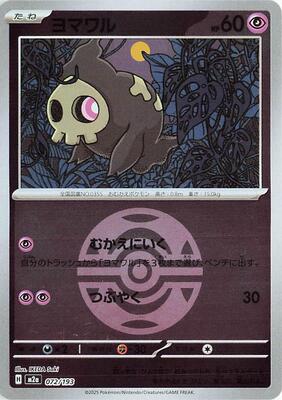 Duskull (Dusk Ball Pattern) card from M2a: High Class Pack: MEGA Dream ex