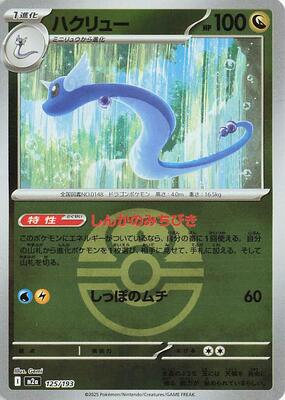 Dragonair (Love Ball Pattern) card from M2a: High Class Pack: MEGA Dream ex