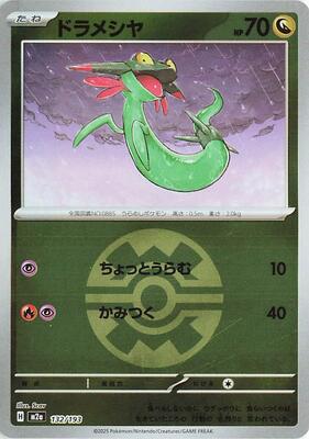 Dreepy - 132/193 (Quick Ball Pattern) card from M2a: High Class Pack: MEGA Dream ex