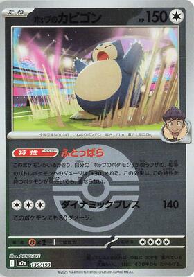 Hop's Snorlax (Poke Ball Pattern) card from M2a: High Class Pack: MEGA Dream ex