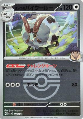 Hop's Dubwool (Poke Ball Pattern) card from M2a: High Class Pack: MEGA Dream ex