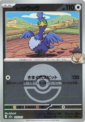 Hop's Cramorant (Poke Ball Pattern) card from M2a: High Class Pack: MEGA Dream ex